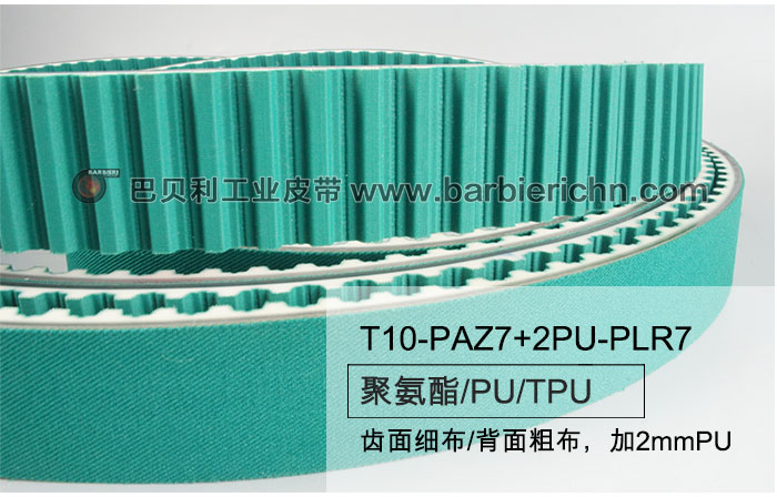 T10-PAZ7+2PU-PLR77齒面細布-背面粗布