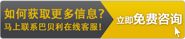 點(diǎn)擊聯(lián)系巴貝利客服QQ